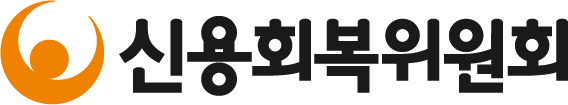 신용회복위원회