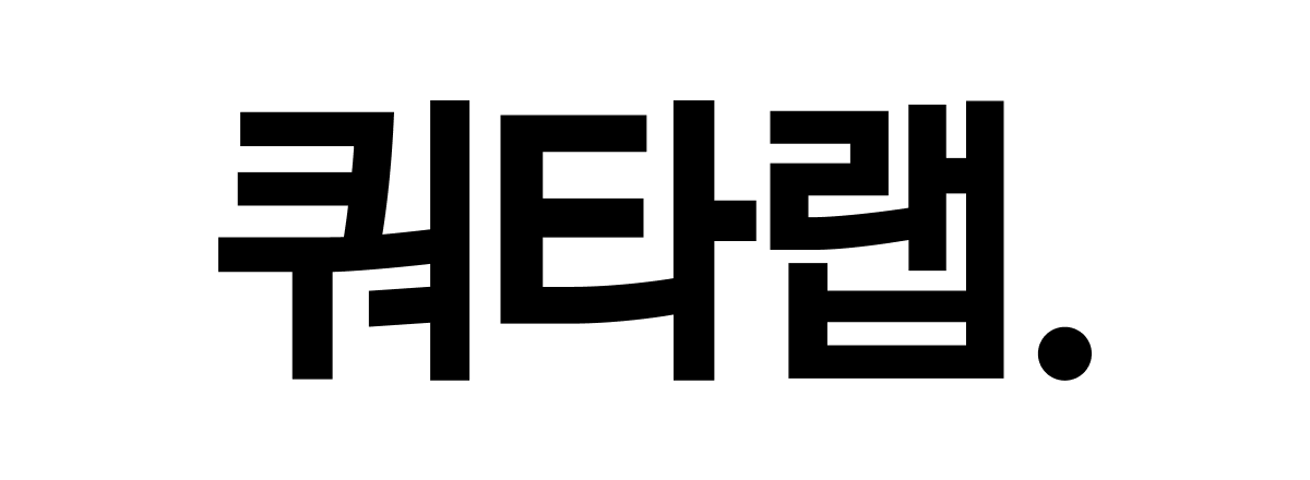 쿼타랩