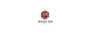 세무법인 리치