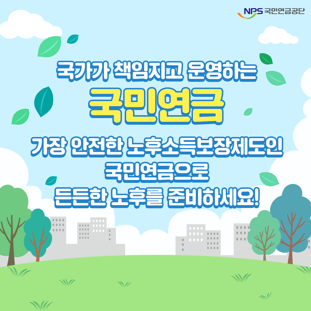 국민연금공단 홍보 이미지 1