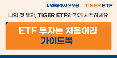 미래에셋자산운용 TIGER ETF 홍보 이미지 1