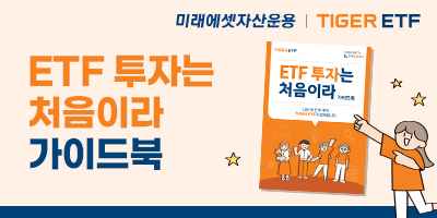 미래에셋자산운용 TIGER ETF 홍보 이미지 2