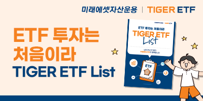 미래에셋자산운용 TIGER ETF 홍보 이미지 3